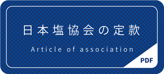 日本塩協会の定款