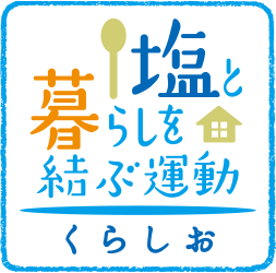 塩と暮らしを結ぶ運動公式サイト